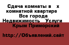 Сдача комнаты в 2-х комнатной квартире - Все города Недвижимость » Услуги   . Крым,Приморский